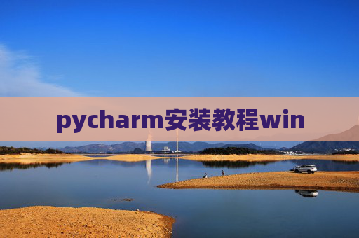 pycharm安装教程win pycharm安装教程win