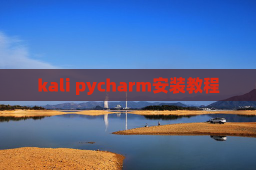 kali pycharm安装教程 kali pycharm安装教程