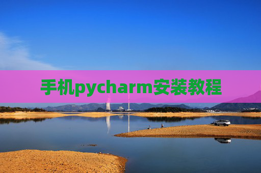 手机pycharm安装教程 手机pycharm安装教程