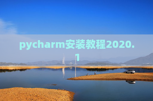 pycharm安装教程2020.1
