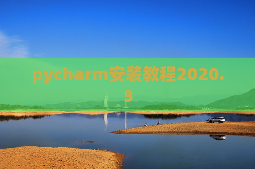 pycharm安装教程2020.3
