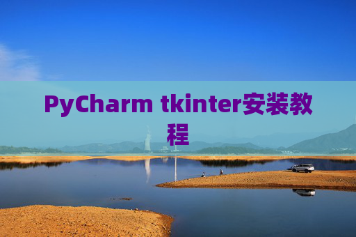 PyCharm tkinter安装教程