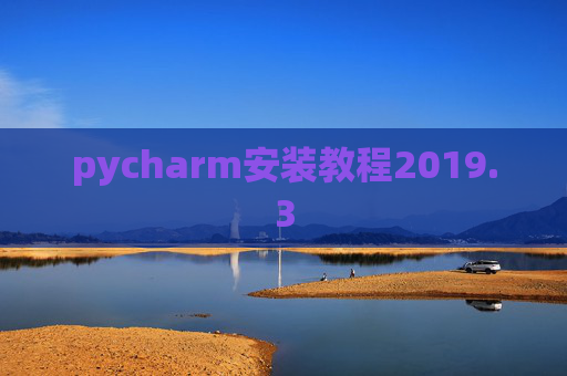 pycharm安装教程2019.3